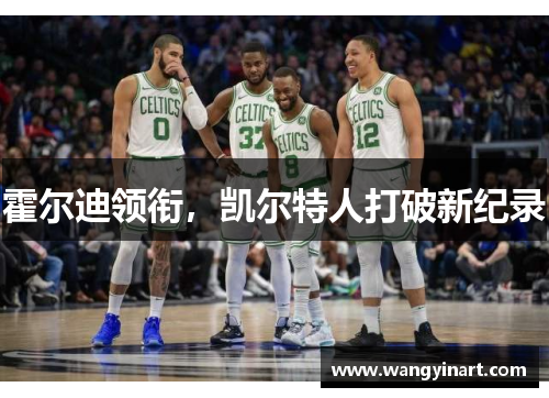 霍尔迪领衔，凯尔特人打破新纪录