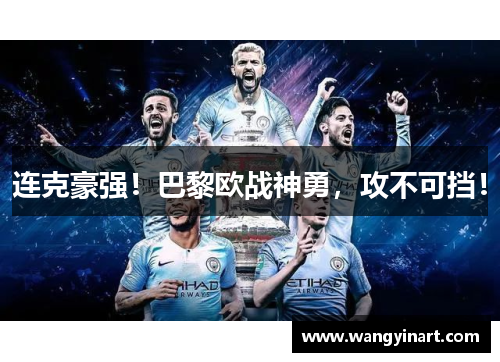 连克豪强！巴黎欧战神勇，攻不可挡！